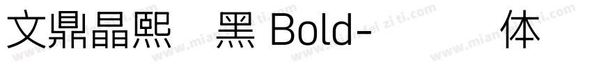 文鼎晶熙润黑 Bold字体转换